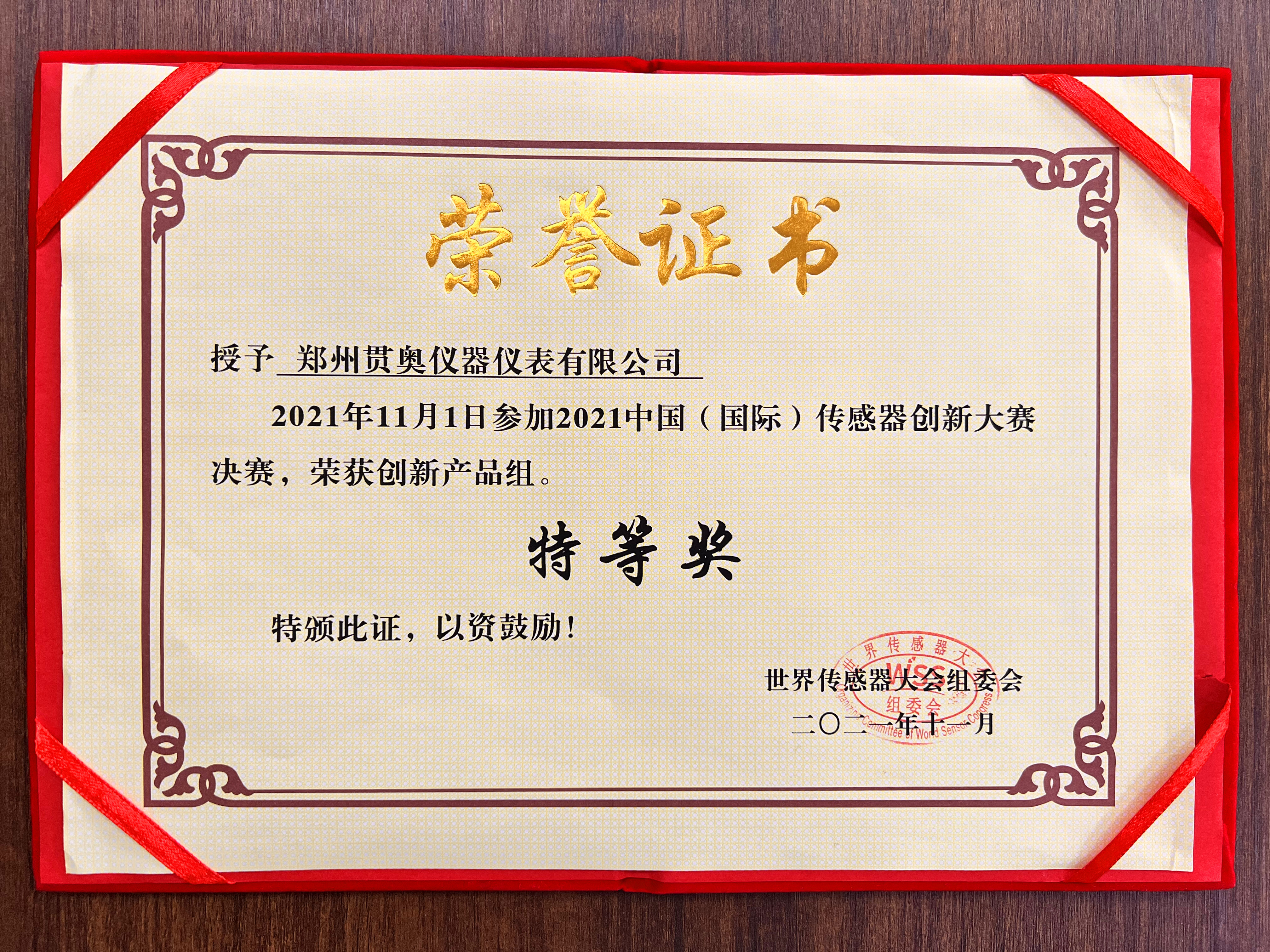 鄭州貫奧榮獲中國（國際）傳感器大會特等獎